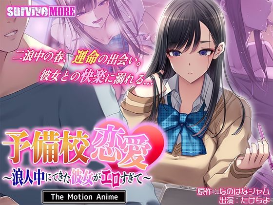 予備校恋愛〜浪人中にできた彼女がエロすぎて〜 The Motion Anime - エロ同人 動画