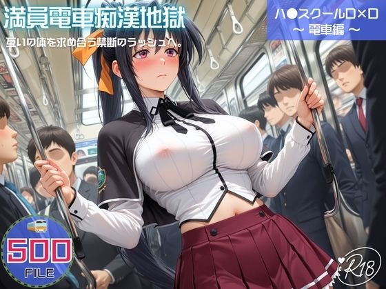 満員電車痴●地獄 ハ●スクールD×D〜 電車編 〜 互いの体を求め合う禁断のラッシュへ。 - エロ同人 CG