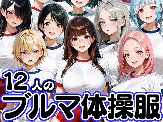 12人のブルマ体操服JKと毎日セックスしまくりな体育教師 - エロ同人 CG