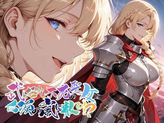 武を極めし不死の聖女、白濁の嵐に散る！？【●の軌跡】ア〇アンロード - エロ同人 CG