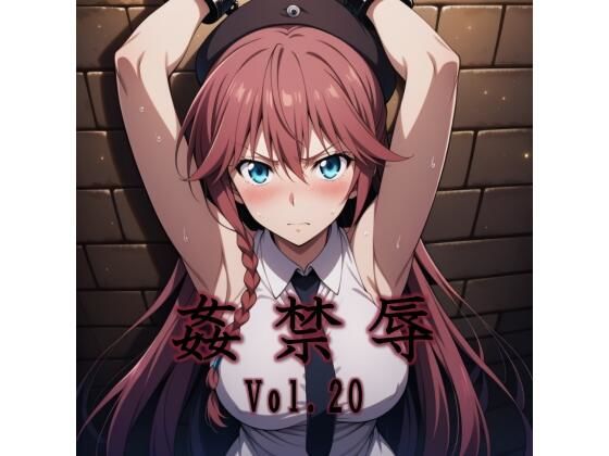 姦禁辱 vol.20 - エロ同人 CG
