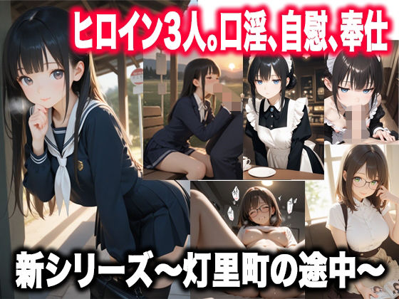 灯里町の途中〜素直になれない幼馴染、無自覚な献身、琥珀色の奉仕〜 - エロ同人 CG