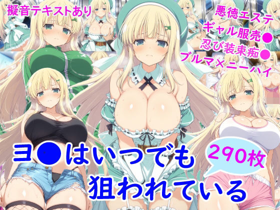 ヨ●はいつでも狙われている - エロ同人 CG