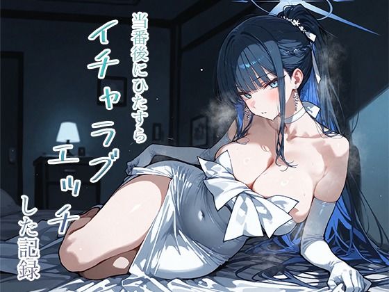 当番後にひたすらイチャラブエッチした記録-サオリ編- - エロ同人 CG