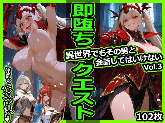 即堕ちクエスト 異世界でもその男と会話してはいけないVol.3 即堕ち2コマ - エロ同人 CG