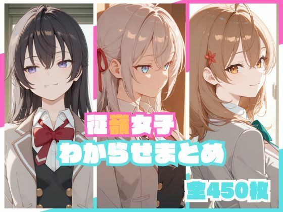 征嶺女子わからせまとめ - エロ同人 CG