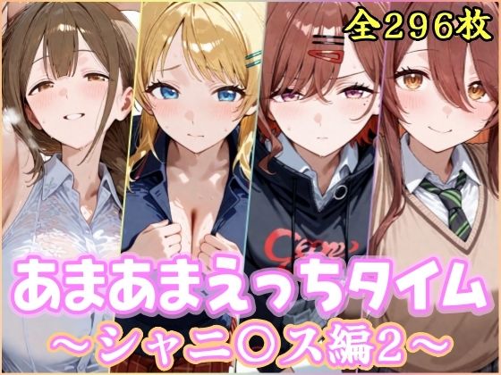 あまあまえっちタイム シャニ〇ス編2 - エロ同人 CG