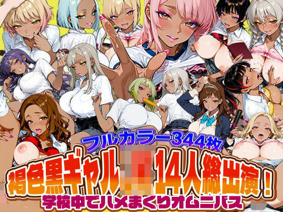 褐色黒ギャルJK14人総出演！学校中でハメまくりオムニバス - エロ同人 CG