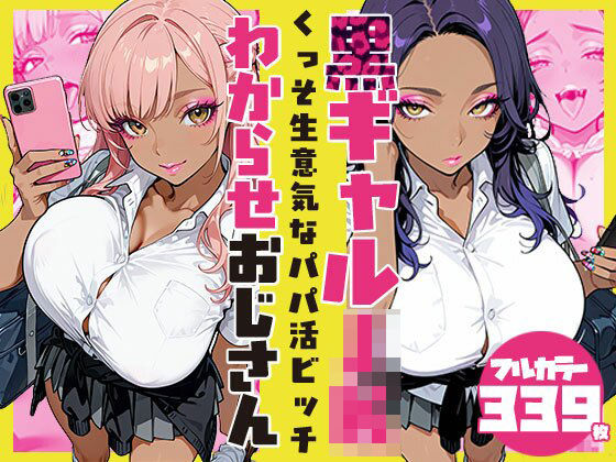 くっそ生意気なパパ活ビッチ黒ギャルJK わからせおじさん - エロ同人 CG