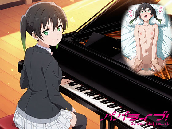 パパライブ！スクールアイドルパパ活日記〜高〇侑編〜 - エロ同人 CG