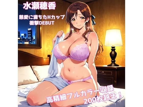 【デビュー特別価格】「水瀬穂香 1st.CG集 慈愛に満ちたHカップ 衝撃DEBUT」【200枚超/高精細】 - エロ同人 CG