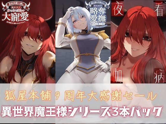 狐屋本舗9周年大感謝セール【異世界魔王様パック】 - エロ同人 ボイス