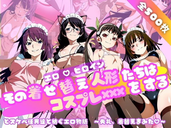 【化○語編】その着せ替え人形たちはコスプレ×××をする - エロ同人 CG