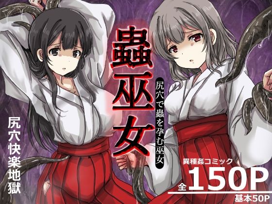 蟲巫女 - エロ同人 コミック