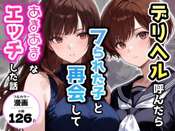 デリヘル呼んだらフられた子と再会して、あまあまなエッチした話 - エロ同人 コミック