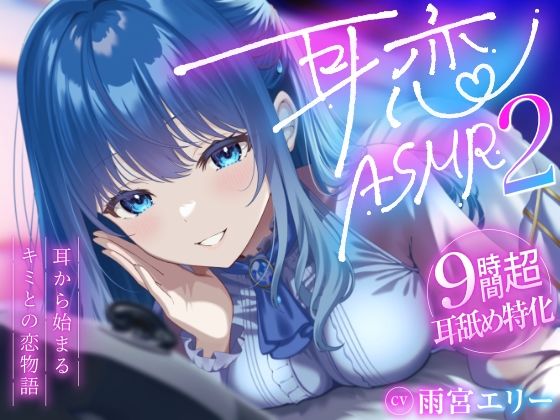 【9時間超/耳舐め特化】耳恋ASMR2〜耳から始まるキミとの恋物語〜【吐息たっぷり】 - エロ同人 ボイス