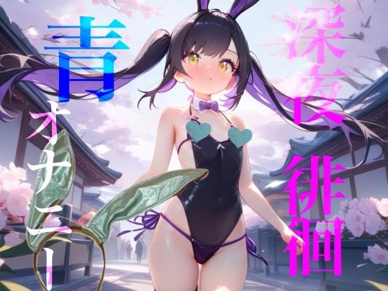 【深夜徘徊青オナニー】エイプリルフール企画！！青春オオカミ野郎はバニーガール痴女の配信を聞く！！ - エロ同人 ボイス