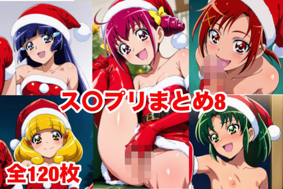 ス〇プリまとめ8 - エロ同人 CG