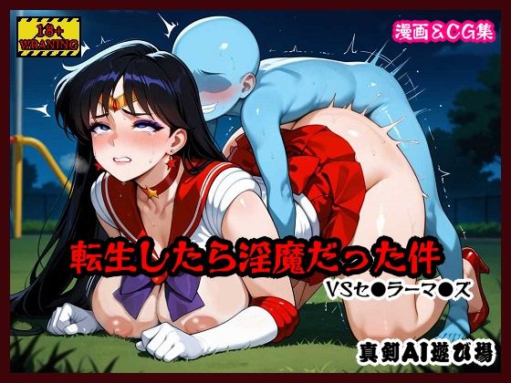 転生したら淫魔だった件 VSセ●ラーマ●ズ - エロ同人 コミック