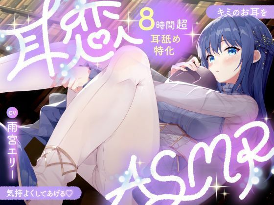 【耳舐めASMR8時間？】耳恋ASMR〜キミのお耳を気持よくしてあげる〜 - エロ同人 ボイス