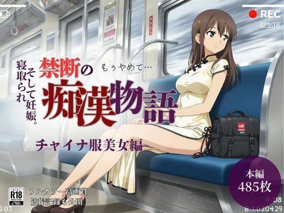 【厳選485名】禁断の痴●物語「全記録」チャイナ服美女編 - エロ同人 CG