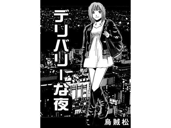 デリバリーな夜 - エロ同人 コミック