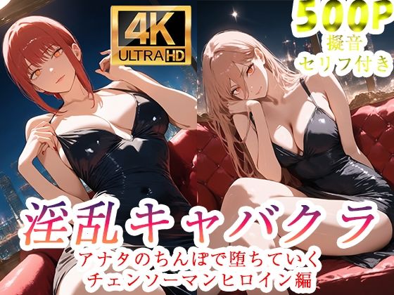 淫乱キャバクラ  チェンソーマン  マキマ  パワー編 - エロ同人 CG