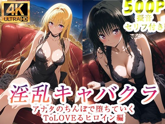 淫乱キャバクラ  ToLOVEる  金色の闇  古手川唯  編 - エロ同人 CG