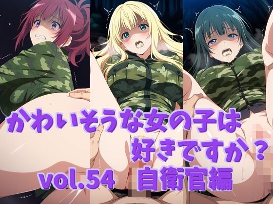 かわいそうな女の子は好きですか？ vol.54 自衛官編 - エロ同人 CG