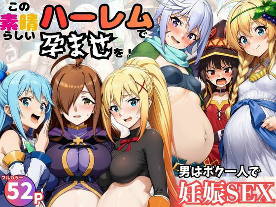 この素晴らしいハーレムで孕ませを！男はボク一人でヒロイン達を妊娠させろ！ - エロ同人 コミック