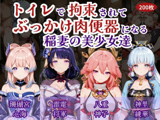 トイレで拘束されて肉便器になる稲妻の美少女たち - エロ同人 コミック