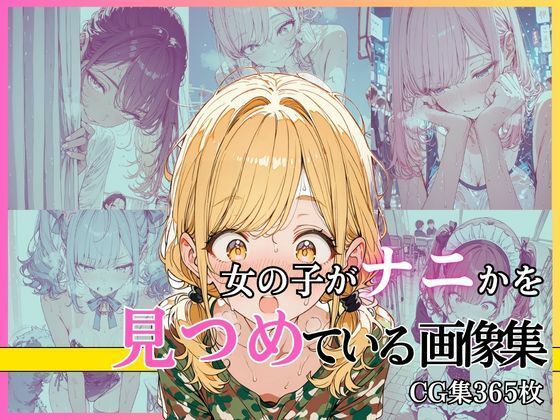 女の子がナニかを見つめている画像集 - エロ同人 CG