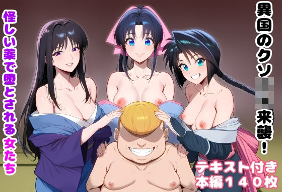異国のクソ○キ来襲！ 怪しい薬で堕とされる女たち - エロ同人 CG