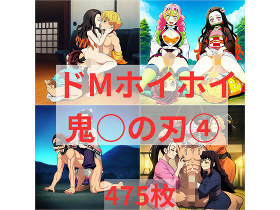 ドMホイホイ  イラスト集  〜鬼〇の刃 4〜  475枚 - エロ同人 CG