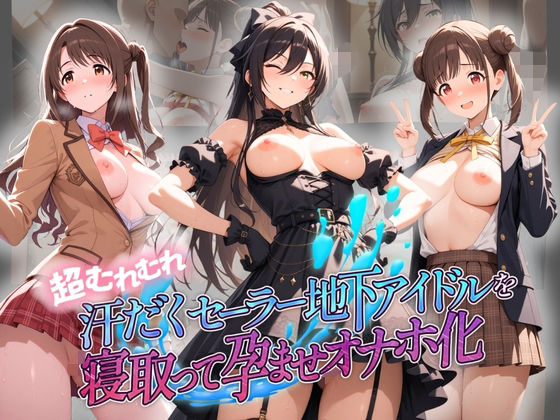超むれむれ汗だくセーラー地下アイドルを寝取って孕ませオナホ化 ア〇ドルマスター Ver.2 - エロ同人 CG