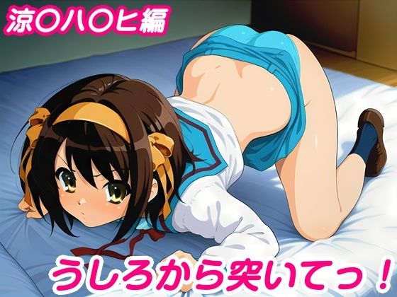 うしろから突いてっ！涼〇ハ〇ヒ編 - エロ同人 CG