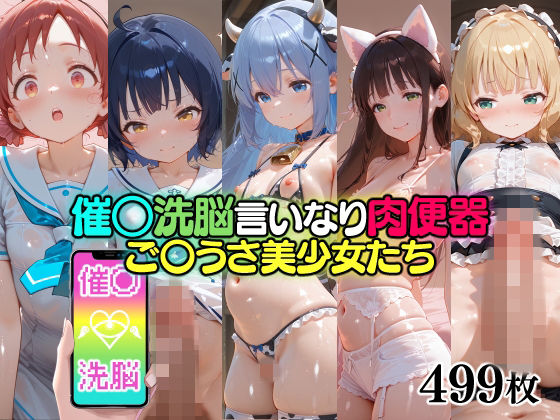 催○洗脳言いなり肉便器 ご〇うさ美少女たち - エロ同人 CG