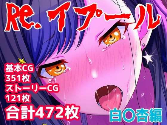 Re.イプール〜白〇杏編〜 - エロ同人 CG