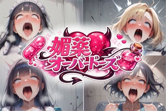 媚薬オーバードーズ総集編（4作収録） - エロ同人 CG