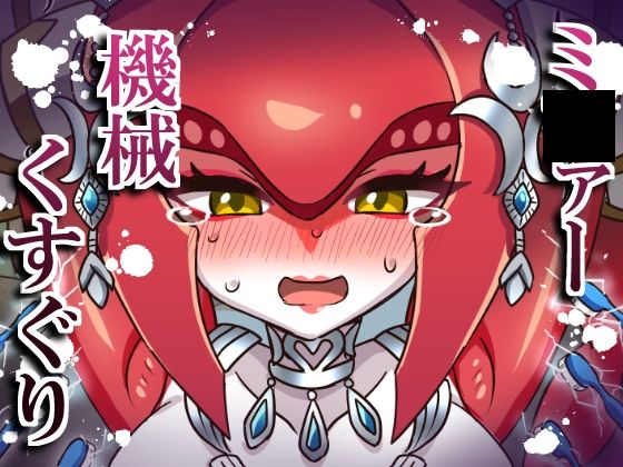 ミ〇ァー機械くすぐり - エロ同人 CG