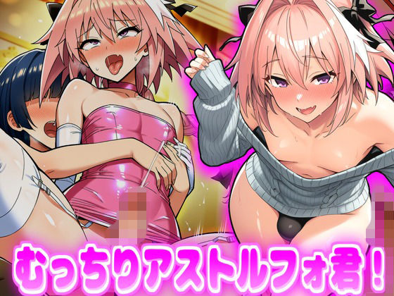 むっちりアストルフォ君！ - エロ同人 CG