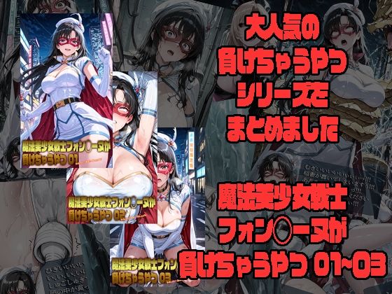 魔法美少女戦士フォン◯ーヌが負けちゃうやつ 01〜03 - エロ同人 CG