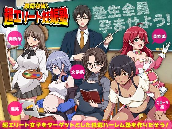 難関突破！超エリート妊娠塾   ぼて腹エリート育成SLG - エロ同人 ゲーム