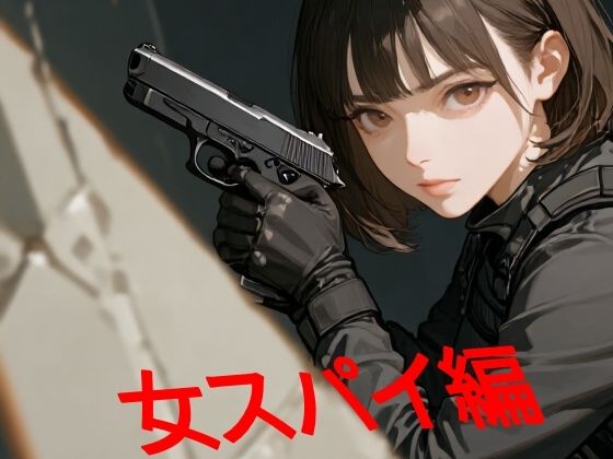 あまあま書房のつめこみック4女スパイ編 - エロ同人 CG