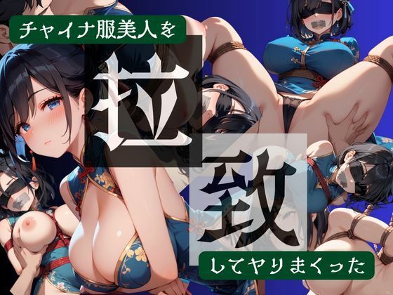 チャイナ服美人を拉致してヤりまくった - エロ同人 CG