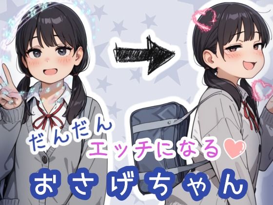 だんだんエッチになるおさげちゃん - エロ同人 CG