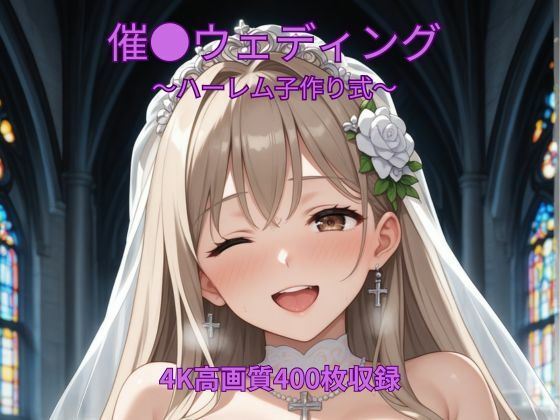 催●ウェディング〜ハーレム子作り式〜 - エロ同人 CG