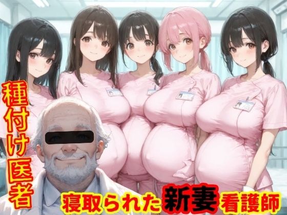 種付医者〜寝取られ看護師〜 - エロ同人 CG