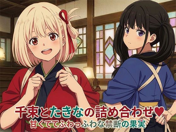 千束とたきなの詰め合わせ - エロ同人 コミック