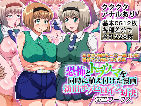 恐怖とトラウマを同時に植え付けた漫画新旧サブヒロイン対決 - エロ同人 CG